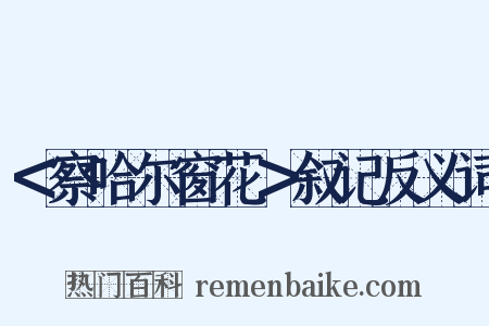 ＜察哈尔窗花＞叙记反义词是什么意思的图片